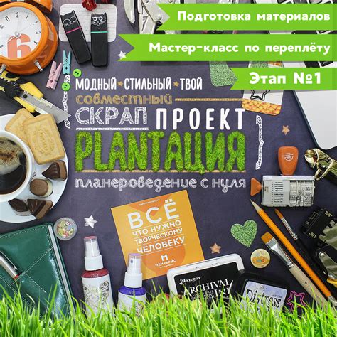 Этап первый: подготовка материалов и инструментария