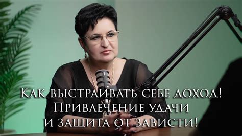  Защита от зависти: формирование доверия и привлекательности 
