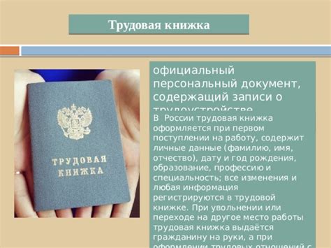  Значимость и данные, содержащиеся в трудовой книжке: важность и информация
