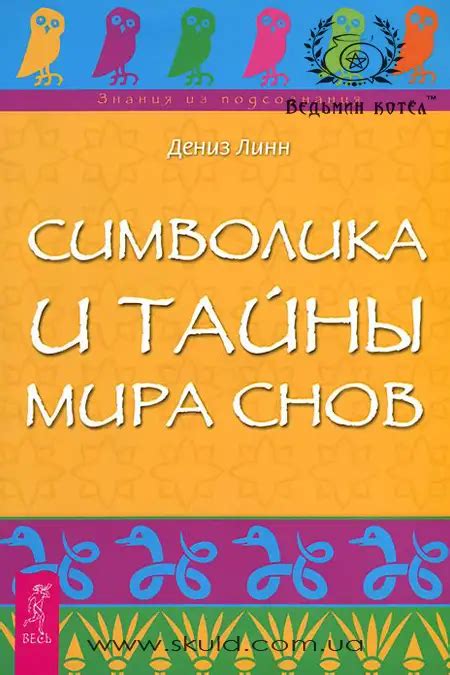  Культурная символика снов в разных обществах мира 