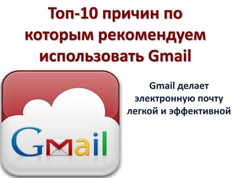  Преимущества использования Gmail для электронной почты 