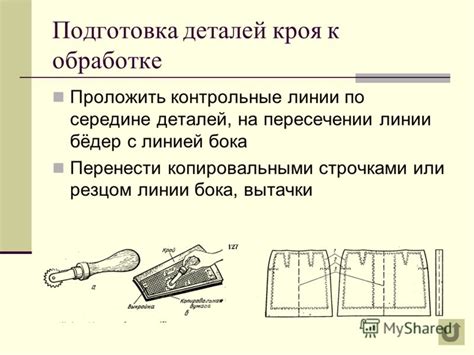 Приготовление ткани и подготовка деталей
