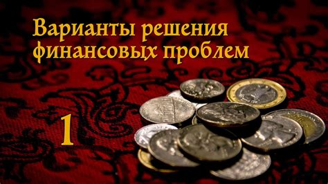  Решение вопроса условий и комиссий: доступные шаги для решения ваших финансовых проблем 
