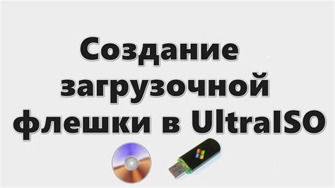  Создание загрузочной флешки с операционной системой Windows 10 