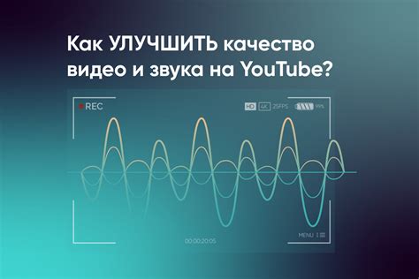  Усовершенствование звукового опыта: секреты повышения качества звука 