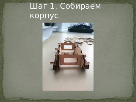  Шаг 1. Собираем корпус формульного пилота 