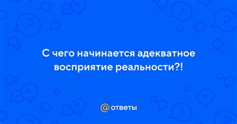 Адекватное восприятие реальности