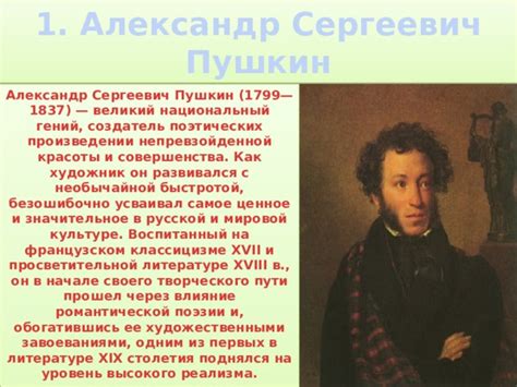 Александр Сергеевич Пушкин: гений русской литературы
