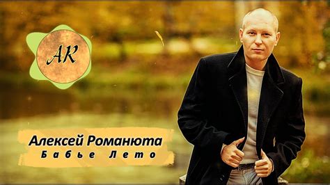 Алексей Романюта: карьера и творчество