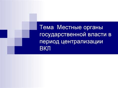 Альтернативы централизации власти