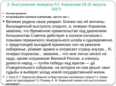 Анализ речи генерала Л.Г. Корнилова на выступлении