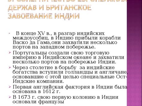 Английская фактория: путь к потере независимости