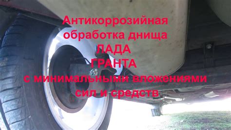 Антикоррозийная обработка Лады Гранта на заводе