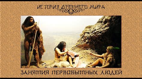 Археологические открытия о первобытных людях