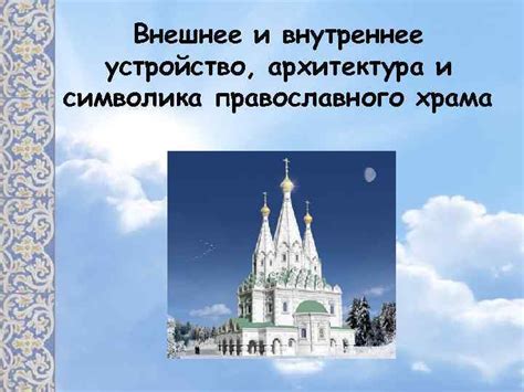 Архитектура и символика