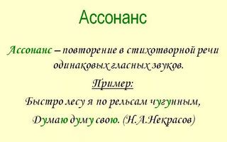 Ассонанс и аллитерация