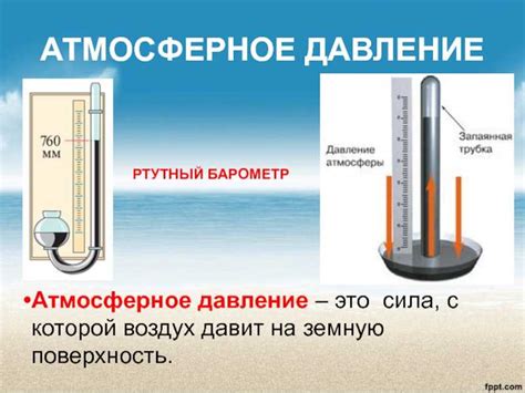 Атмосферное давление: понятие и значения