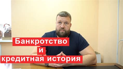 Банкротство и его влияние на кредитную историю