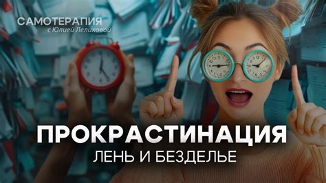 Безответственность и прокрастинация