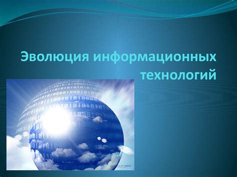 Безудержное развитие и эра новых технологий