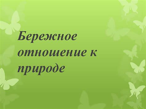 Бережное отношение к святыне