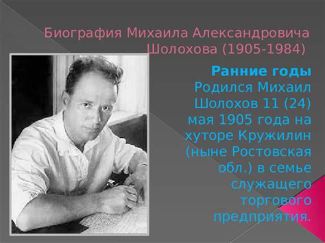Биография Михаила Шолохова