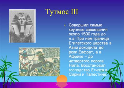 Битвы и завоевания фараона Тутмоса