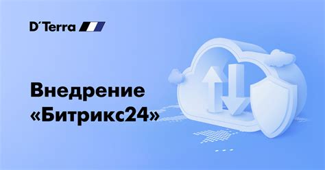 Битрикс24 для крупных организаций