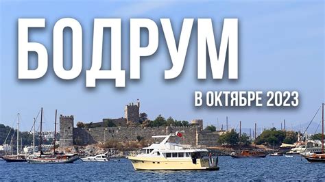 Бодрум в октябре: преимущества и привлекательность