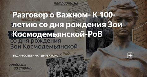 Будни дня рождения Зои Космодемьянской