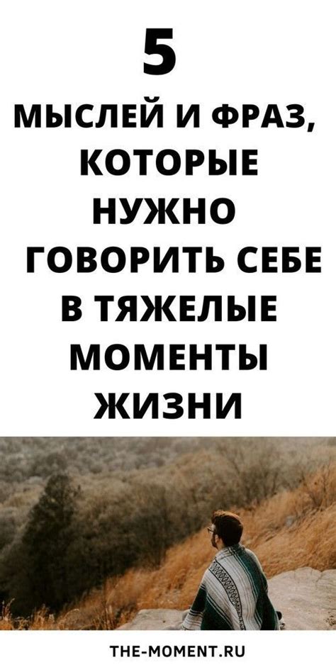 Будь рядом в тяжелые моменты