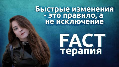 Быстрые изменения