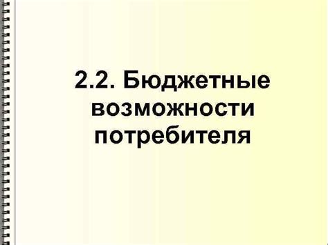 Бюджетные возможности
