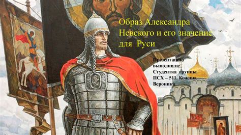 Важность победы для Александра Невского и Руси