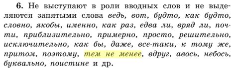 Важность правильного выделения тем не менее запятыми