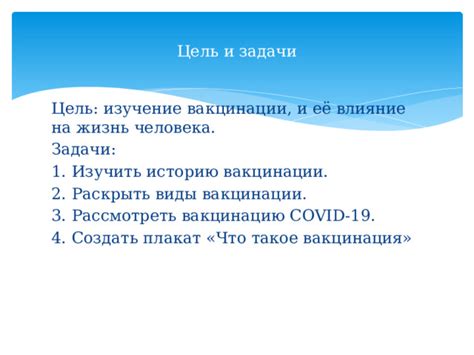 Вакцинация и ее влияние на пандемию