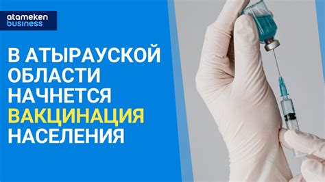 Вакцинация населения