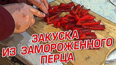 Варианты использования замороженного перца