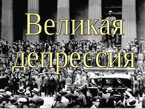 Великая депрессия в России: начало трагедии