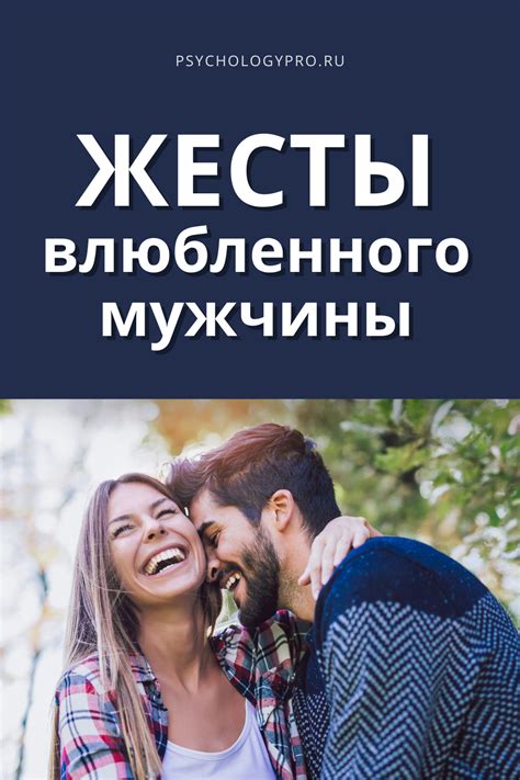 Взгляды и жесты, говорящие о любви
