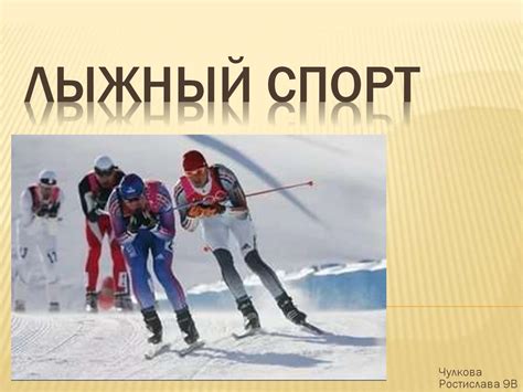 Виды спорта включающие лыжные гонки