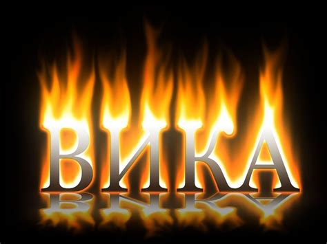 Вика