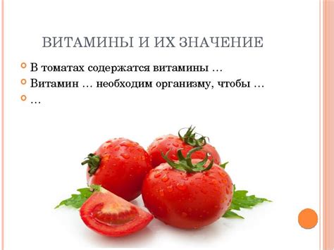Витамины в помидорах и язва