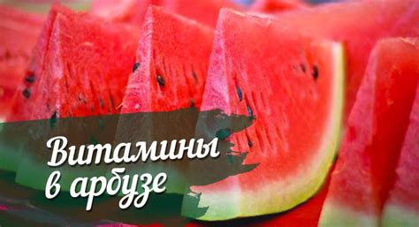 Витамины и минералы в арбузе