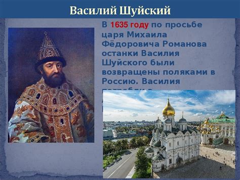 Влияние Василия Шуйского на историю России