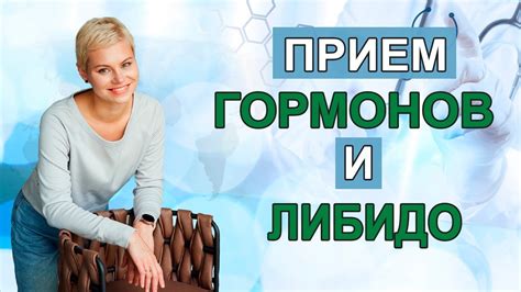 Влияние гормональных изменений на либидо