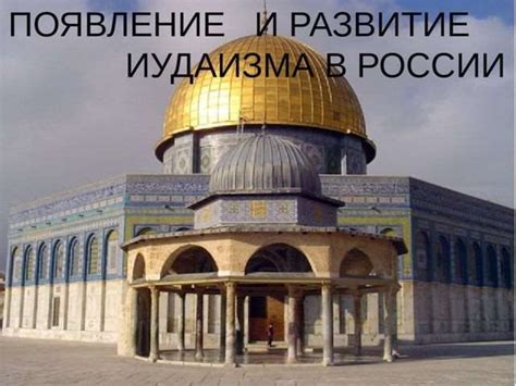 Влияние культурных факторов на развитие иудаизма