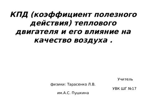 Влияние на качество воздуха