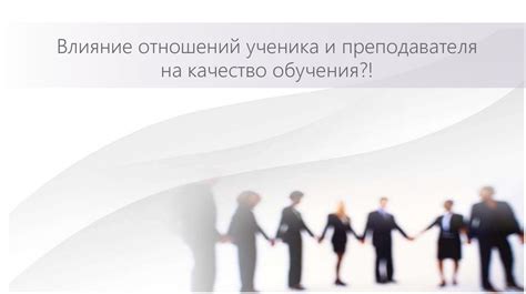 Влияние на качество отношений