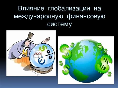 Влияние на финансовую систему